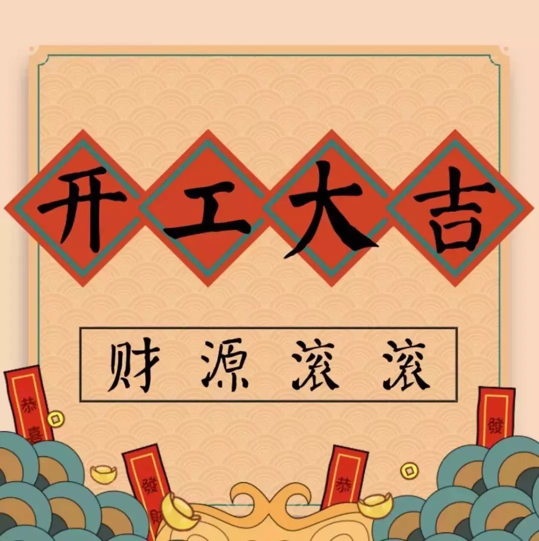 開工大吉———華瑞通祝大家新年伊始,一展宏圖！