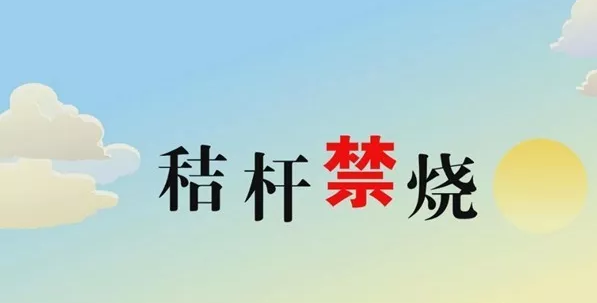 打響藍(lán)天保衛(wèi)戰(zhàn)，秸稈禁燒首沖鋒