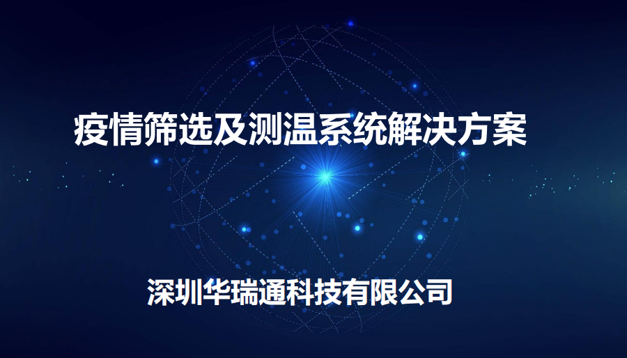 機(jī)場(chǎng)、商場(chǎng)等人流量較大的公共場(chǎng)合進(jìn)行體溫快速檢測(cè)方案