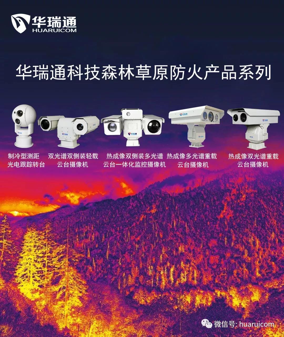 華瑞通森林防火監(jiān)控系統(tǒng)相關產(chǎn)品以及案例參考