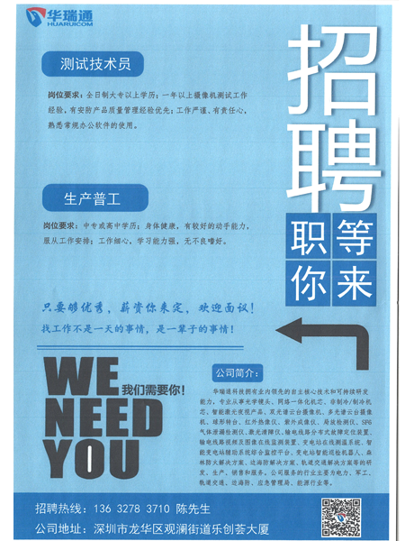 深圳華瑞通科技有限公司大量高薪招聘測(cè)試技術(shù)員、生產(chǎn)操作工